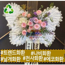 축하 연주회 이취임식/ 트렌드화환 나비화환 날개화환 천사화환 에코화환