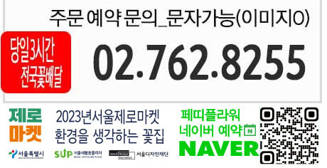 영업시간안내 출발전 전화필수 평일토요일 일요일 09:30~21:00 주문예약 문의 문자가능 이미지 O 전화번호 02 762 8255  당일 3시간 전국꽃배달
제로마켓 2023 서울 제로마켓 환경을 생각하는 꽃집 서울특별시로고  네이버예약 큐알코드